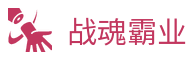 战魂霸业传奇私服网